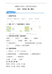 小學(xué)語(yǔ)文統(tǒng)編版（2024）二年級(jí)下冊(cè)神州謠第1課時(shí)當(dāng)堂檢測(cè)題