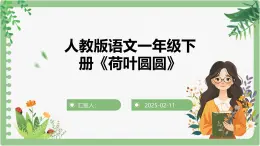 人教版一年級(jí)下冊語文《荷葉圓圓》課件