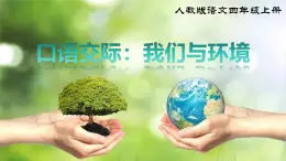 部編版小學(xué)語(yǔ)文四年級(jí)上冊(cè)《口語(yǔ)交際 我們與環(huán)境》課件+教案