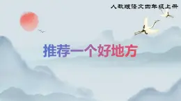 部編版小學(xué)語(yǔ)文四年級(jí)上冊(cè)《習(xí)作 推薦一個(gè)好地方》課件+教案