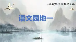 部編版小學(xué)語(yǔ)文四年級(jí)上冊(cè)《語(yǔ)文園地一》課件+教案+練習(xí)（含答案）