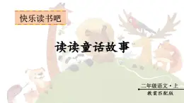 快樂(lè)讀書(shū)吧 讀讀童話故事（課件）-2024-2025學(xué)年統(tǒng)編版語(yǔ)文二年級(jí)上冊(cè)