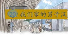 （结合语文作业本设计）统编版小学语文四年级下册20.我们家的男子汉课件一课时