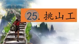 （结合语文作业本设计）统编版小学语文四年级下册25.挑山工课件一课时