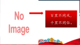 【教學(xué)評一體化設(shè)計】統(tǒng)編版小學(xué)語文六年級下冊1.北京的春節(jié)課件兩課時