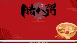 【教學(xué)評一體化設(shè)計】統(tǒng)編版小學(xué)語文六年級下冊2.臘八粥課件兩課時
