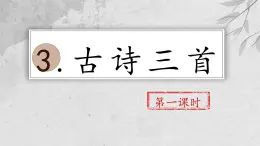 【教學(xué)評一體化設(shè)計】統(tǒng)編版小學(xué)語文六年級下冊3.古詩三首課件兩課時
