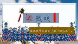 【教學(xué)評一體化設(shè)計】統(tǒng)編版小學(xué)語文六年級下冊4.藏戲課件一課時