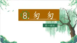 【教學(xué)評一體化設(shè)計】統(tǒng)編版小學(xué)語文六年級下冊8.匆匆課件兩課時