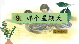 【教學(xué)評一體化設(shè)計】統(tǒng)編版小學(xué)語文六年級下冊9.那個星期天課件兩課時