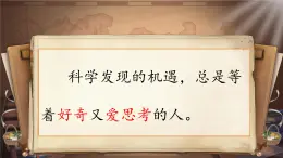 【教學(xué)評一體化設(shè)計】統(tǒng)編版小學(xué)語文六年級下冊15.真理誕生于一百個問號之后課件兩課時