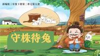 語文三年級下冊守株待兔優(yōu)質課ppt課件