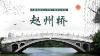 統(tǒng)編版（2024）三年級下冊趙州橋試講課ppt課件