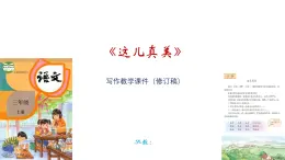 《这儿真美》写作教学课件（修订稿）