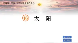 部編版小學(xué)語文五年級上冊第五單元16《太陽》課件（2課時）+教案（2課時）+課文朗讀（音頻）