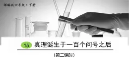 統(tǒng)編版小學(xué)語(yǔ)文六年級(jí)下冊(cè)第五單元15真理誕生于一百個(gè)問(wèn)號(hào)之后課件