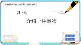 部編版小學(xué)語文五年級上冊第五單元習(xí)作《介紹一種事物》課件（2課時）+教案（2課時）