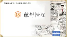 部編版小學(xué)語文五年級上冊第六單元18《慈母情深》課件（2課時）+教案（2課時）+課文朗讀（音頻）