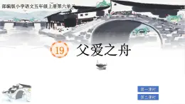 部編版小學(xué)語文五年級上冊第六單元19《父愛之舟》課件（2課時）+教案（2課時）+課文朗讀（音頻）