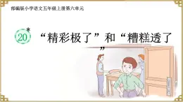 部編版小學(xué)語文五年級上冊第六單元20*《“精彩極了”和“糟糕透了”》課件（1課時）+教案（1課時）+課文朗讀（音頻）
