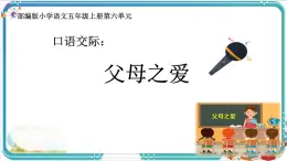 部編版小學(xué)語文五年級上冊第六單元口語交際《父母之愛》課件（1課時）+教案（1課時）