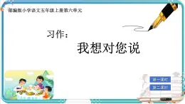 部編版小學(xué)語文五年級上冊第六單元習(xí)作《我想對您說》課件（2課時）+教案（2課時）