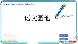 部編版小學(xué)語文五年級上冊第六單元《語文園地》課件（2課時）+教案（2課時）