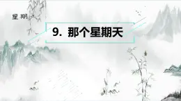 統(tǒng)編版小學(xué)語(yǔ)文六年級(jí)下冊(cè)第三單元9《那個(gè)星期天》課件