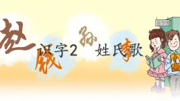 統(tǒng)編版一年級語文下冊課件《2 姓氏歌》