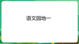 統(tǒng)編版一年級語文下冊教學課件《語文園地一》