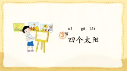 統(tǒng)編版一年級語文下冊《3 四個太陽》課件