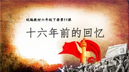 統(tǒng)編版小學(xué)語(yǔ)文六年級(jí)下冊(cè)第四單元11《十六年前的回憶》課件