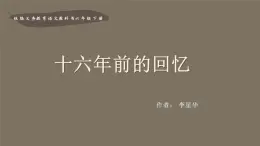 統(tǒng)編版小學(xué)語(yǔ)文六年級(jí)下冊(cè)11《十六年前的回憶》課件