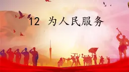 統(tǒng)編版小學(xué)語(yǔ)文六年級(jí)下冊(cè)12《為人民服務(wù)》課件
