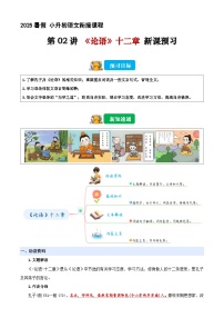 小升初暑假銜接 第02講 《論語》十二章（原卷+解釋-2025年小升初語文銜接（統(tǒng)編版）