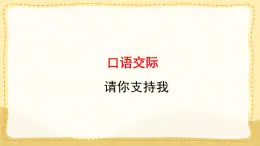 统编版小学六年级语文上册教学课件-第四单元《口语交际：请你支持我》