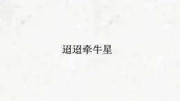 部編版語(yǔ)文六年級(jí)下冊(cè)3古詩(shī)三首迢迢牽牛星課件