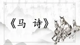 統(tǒng)編版語(yǔ)文六年級(jí)下冊(cè)10古詩(shī)三首《馬詩(shī)》課件