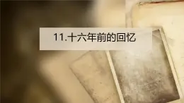 統(tǒng)編版小學(xué)語(yǔ)文六年級(jí)下冊(cè)《十六年前的回憶》第一課時(shí) 課件