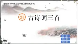 部編版小學(xué)語文五年級上冊第七單元21《古詩詞三首》課件（3課時）+教案（3課時）+課文朗讀（音頻）