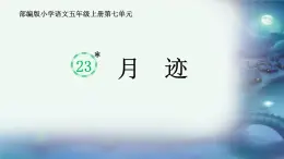 部編版小學(xué)語文五年級上冊第七單元23《月跡》課件（1課時）+教案（1課時）+課文朗讀（音頻）