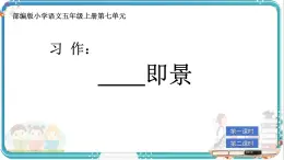 部編版小學(xué)語文五年級上冊第七單元習(xí)作《_________即景》課件（2課時）+教案（2課時）