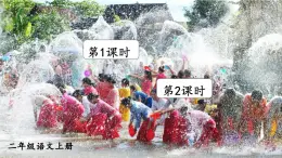 小學(xué)語(yǔ)文新部編版二年級(jí)上冊(cè)第六單元16 難忘的潑水節(jié)教學(xué)課件（2025秋）