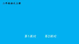 小學(xué)語(yǔ)文新部編版二年級(jí)上冊(cè)第六單元17 劉胡蘭教學(xué)課件（2025秋）