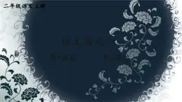 小學(xué)語(yǔ)文新部編版二年級(jí)上冊(cè)第六單元語(yǔ)文園地六教學(xué)課件（2025秋）