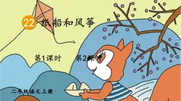 小學(xué)語(yǔ)文新部編版二年級(jí)上冊(cè)第八單元22 紙船和風(fēng)箏教學(xué)課件（2025秋）
