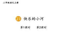 小學(xué)語(yǔ)文新部編版二年級(jí)上冊(cè)第八單元23 快樂的小河教學(xué)課件（2025秋）
