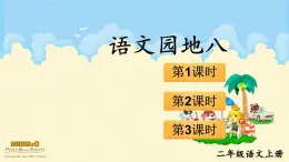 小學(xué)語(yǔ)文新部編版二年級(jí)上冊(cè)第八單元語(yǔ)文園地八教學(xué)課件（2025秋）