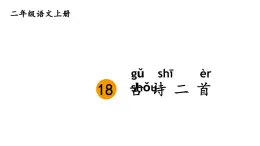 小學(xué)語(yǔ)文新部編版二年級(jí)上冊(cè)第七單元18 古詩(shī)二首教學(xué)課件（2025秋）