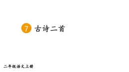 小學(xué)語(yǔ)文新部編版二年級(jí)上冊(cè)第四單元7 古詩(shī)二首教學(xué)課件（2025秋）